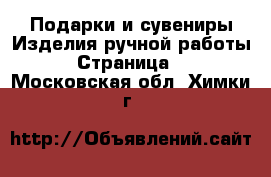 Подарки и сувениры Изделия ручной работы - Страница 2 . Московская обл.,Химки г.